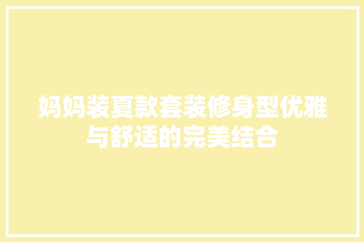 妈妈装夏款套装修身型优雅与舒适的完美结合