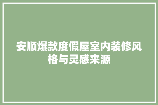 安顺爆款度假屋室内装修风格与灵感来源 客厅装修