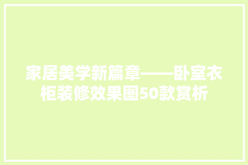 家居美学新篇章——卧室衣柜装修效果图50款赏析