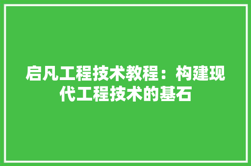 启凡工程技术教程：构建现代工程技术的基石