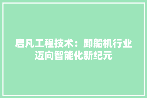 启凡工程技术：卸船机行业迈向智能化新纪元