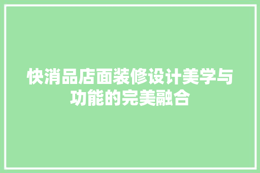 快消品店面装修设计美学与功能的完美融合