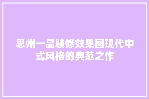 思州一品装修效果图现代中式风格的典范之作 卧室装修