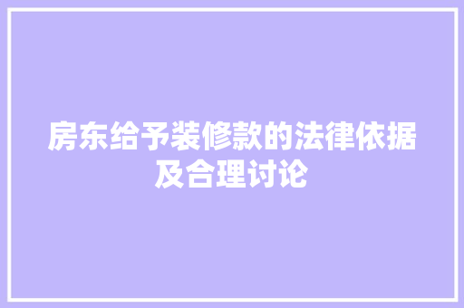 房东给予装修款的法律依据及合理讨论 现代风格装饰