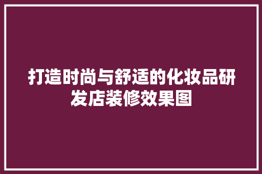 打造时尚与舒适的化妆品研发店装修效果图