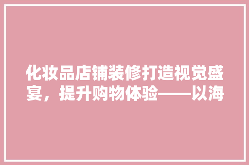 化妆品店铺装修打造视觉盛宴，提升购物体验——以海报网店铺为例 地板材料