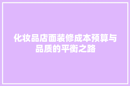 化妆品店面装修成本预算与品质的平衡之路