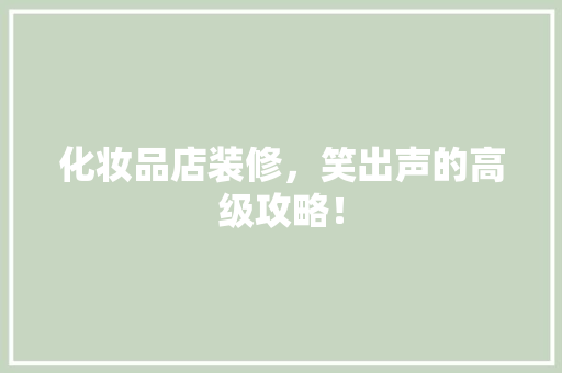 化妆品店装修，笑出声的高级攻略！