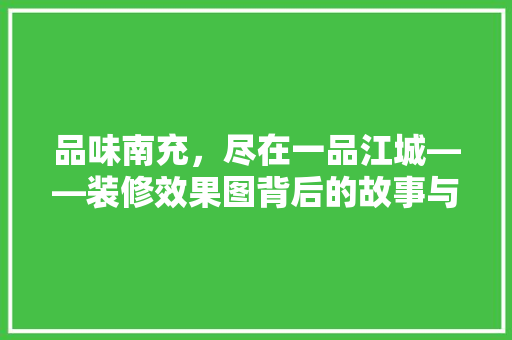 品味南充，尽在一品江城——装修效果图背后的故事与启示 客厅装修