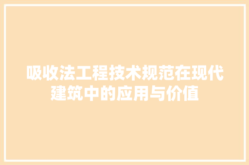 吸收法工程技术规范在现代建筑中的应用与价值