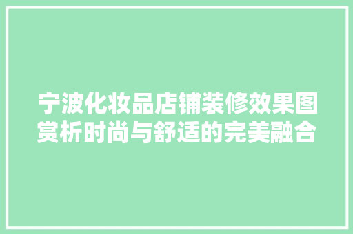 宁波化妆品店铺装修效果图赏析时尚与舒适的完美融合