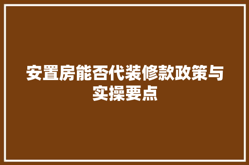 安置房能否代装修款政策与实操要点