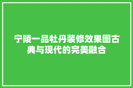 宁陵一品牡丹装修效果图古典与现代的完美融合