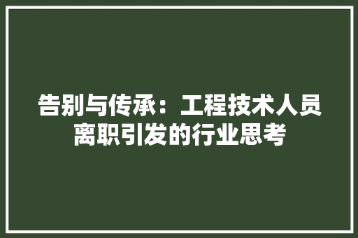 告别与传承：工程技术人员离职引发的行业思考 卧室装修