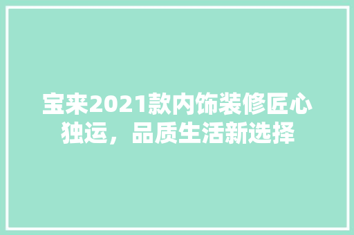 宝来2021款内饰装修匠心独运，品质生活新选择