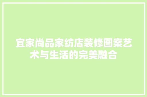 宜家尚品家纺店装修图案艺术与生活的完美融合