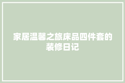 家居温馨之旅床品四件套的装修日记