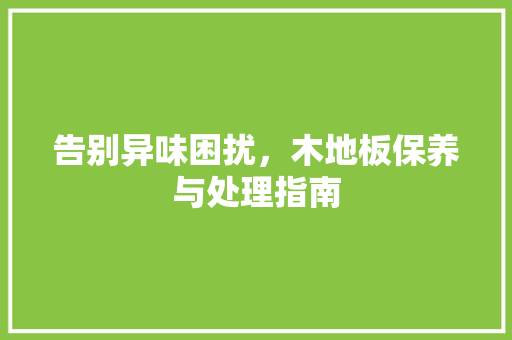 告别异味困扰，木地板保养与处理指南 卧室装修