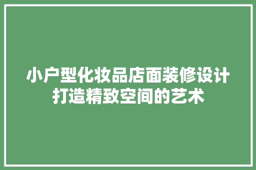 小户型化妆品店面装修设计打造精致空间的艺术