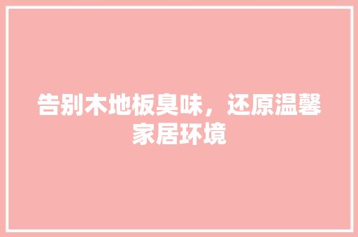 告别木地板臭味，还原温馨家居环境 卧室装修