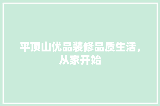 平顶山优品装修品质生活，从家开始