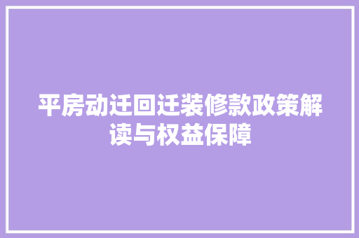平房动迁回迁装修款政策解读与权益保障