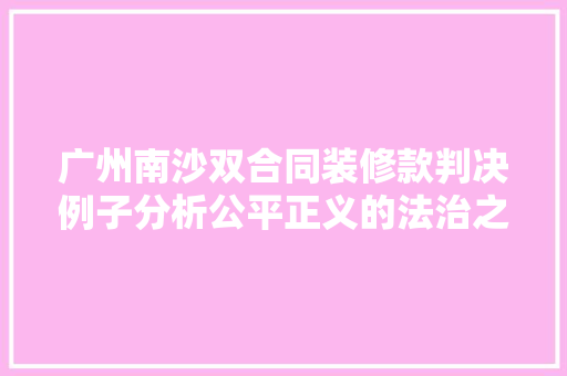 广州南沙双合同装修款判决例子分析公平正义的法治之光 卧室装修