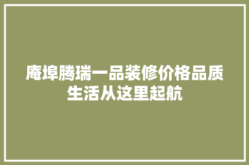 庵埠腾瑞一品装修价格品质生活从这里起航