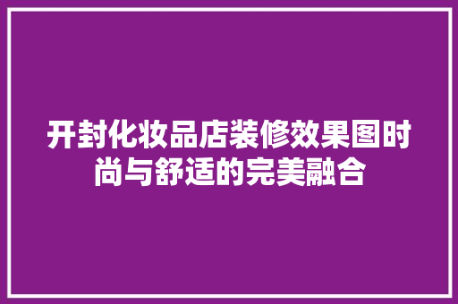 开封化妆品店装修效果图时尚与舒适的完美融合