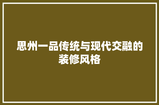 思州一品传统与现代交融的装修风格