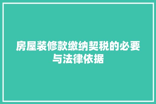 房屋装修款缴纳契税的必要与法律依据
