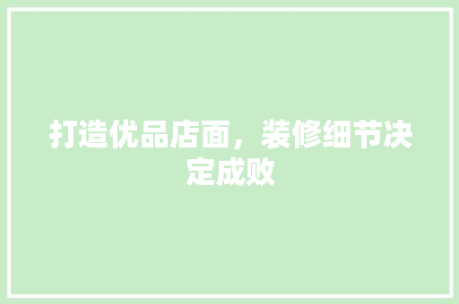 打造优品店面，装修细节决定成败 中式风格装饰