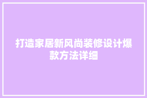 打造家居新风尚装修设计爆款方法详细 中式风格装饰
