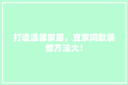 打造温馨家居，宜家同款装修方法大！ 客厅装修