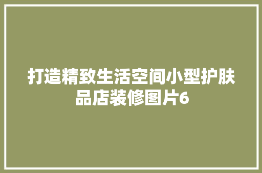 打造精致生活空间小型护肤品店装修图片6