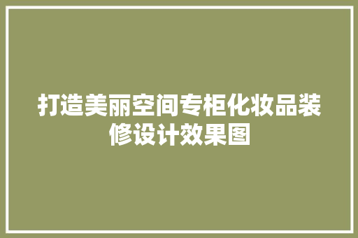 打造美丽空间专柜化妆品装修设计效果图
