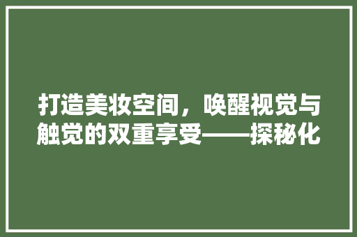 打造美妆空间，唤醒视觉与触觉的双重享受——探秘化妆品店现场装修效果图