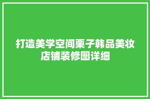 打造美学空间栗子韩品美妆店铺装修图详细