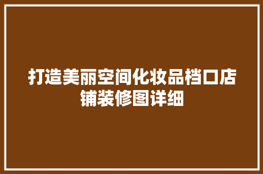打造美丽空间化妆品档口店铺装修图详细