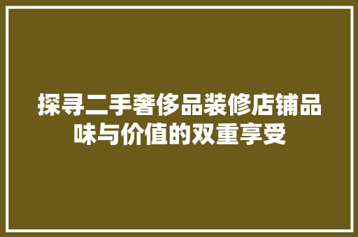 探寻二手奢侈品装修店铺品味与价值的双重享受 现代风格装饰