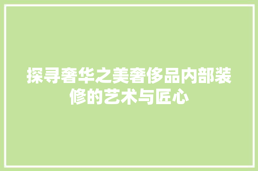 探寻奢华之美奢侈品内部装修的艺术与匠心 室内设计