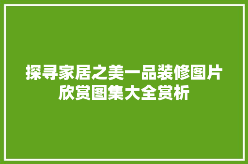 探寻家居之美一品装修图片欣赏图集大全赏析 室内设计