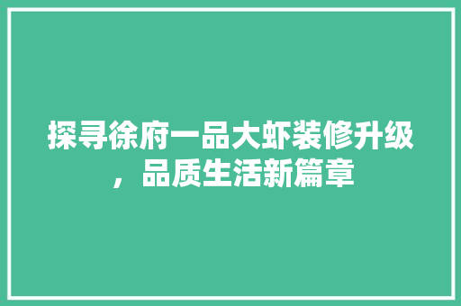 探寻徐府一品大虾装修升级，品质生活新篇章