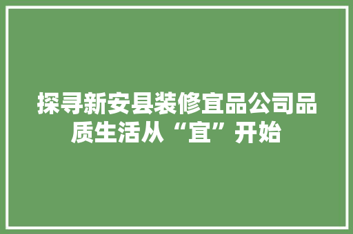 探寻新安县装修宜品公司品质生活从“宜”开始