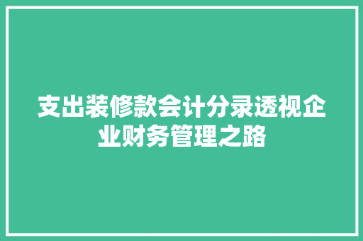支出装修款会计分录透视企业财务管理之路 地板材料