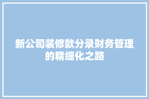 新公司装修款分录财务管理的精细化之路