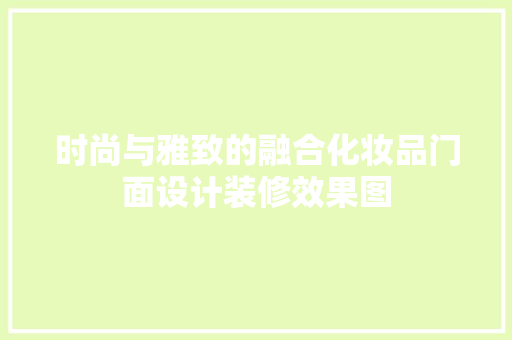 时尚与雅致的融合化妆品门面设计装修效果图 地板材料