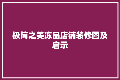 极简之美冻品店铺装修图及启示
