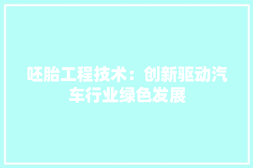 呸胎工程技术：创新驱动汽车行业绿色发展 卧室装修