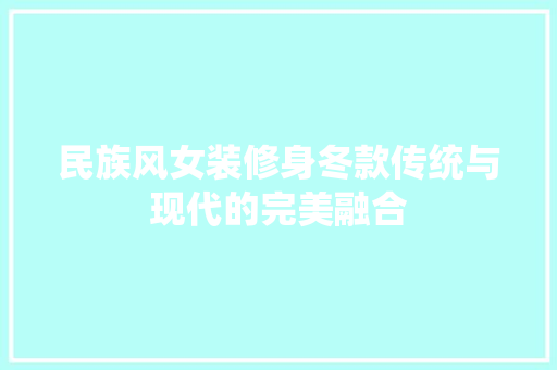 民族风女装修身冬款传统与现代的完美融合